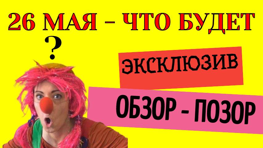 26 мая что будет
