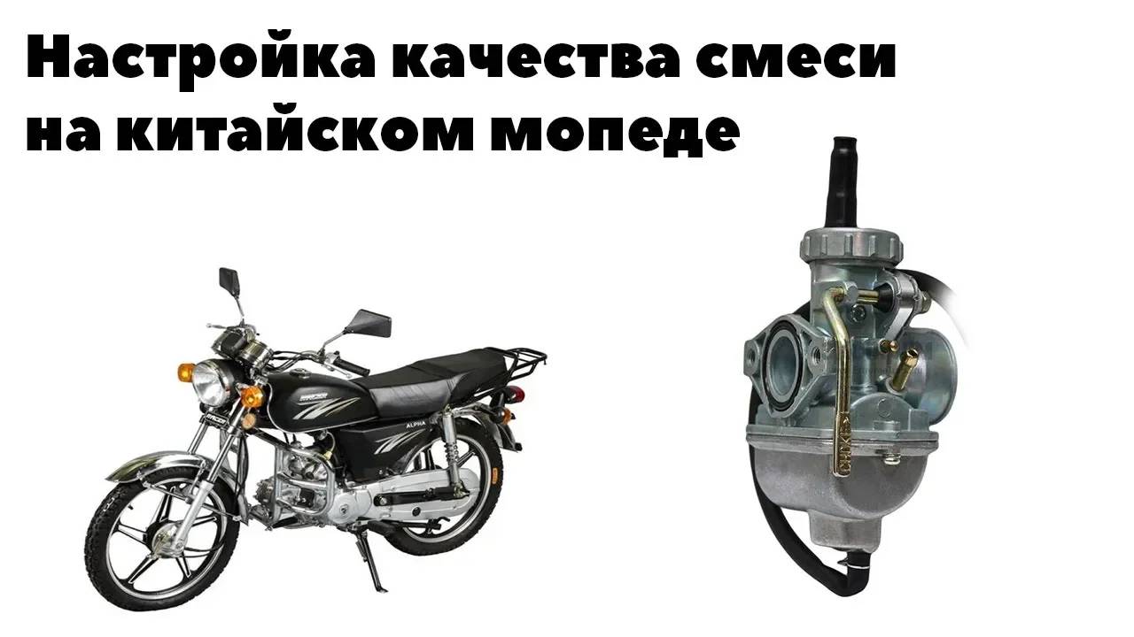 Настройка качества смеси на китайском мопеде.