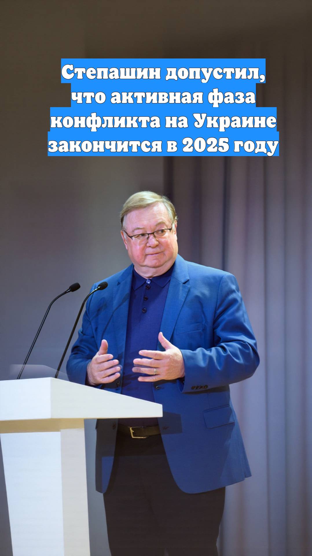Степашин допустил, что активная фаза конфликта на Украине закончится в 2025 году