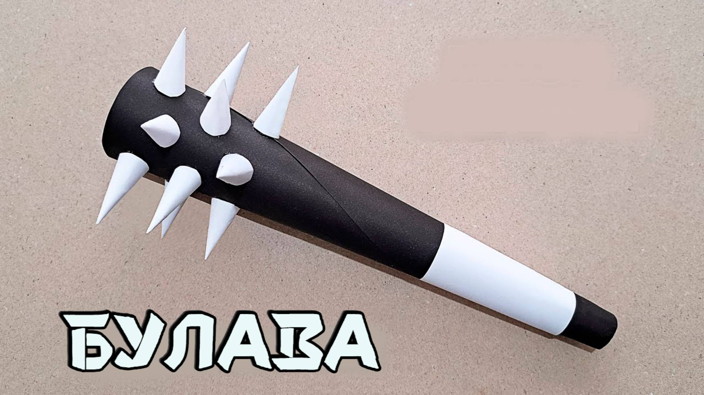КАК СДЕЛАТЬ БУЛАВУ ИЗ БУМАГИ - оригами оружие