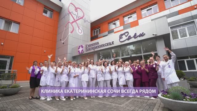День рождения Клиники в Сочи