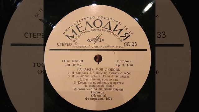 Рафаэль. Моя любовь. сторона 2 (2-ая часть). Пластинка. Viny