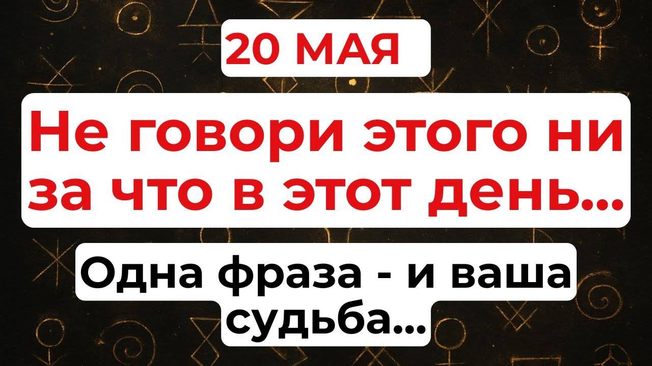 20 МАЯ День Куприяна. Что НЕЛЬЗЯ делать. НАРОДНЫЕ Традиции и Приметы