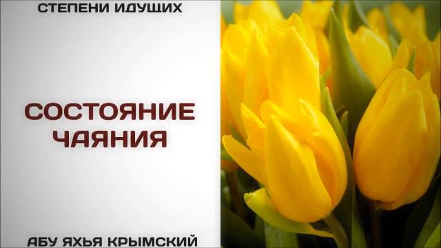 Состояние чаяния Абу Яхья Крымский
