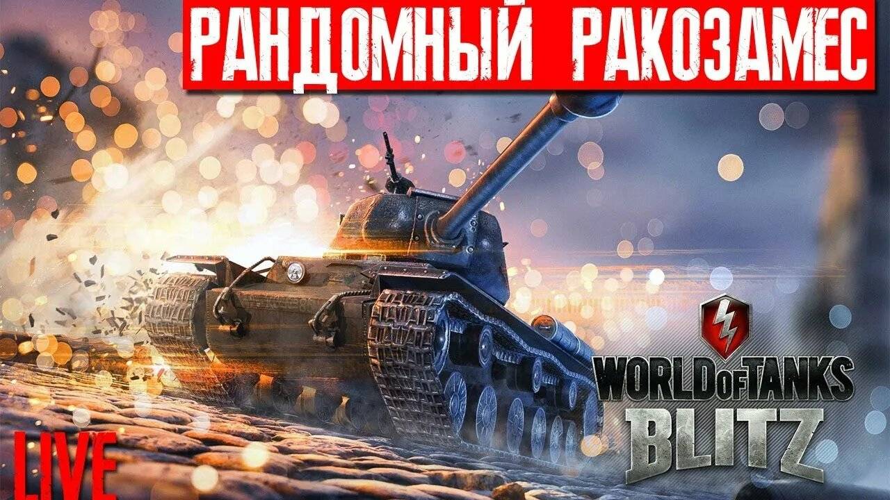 World of Tanks blitz eu