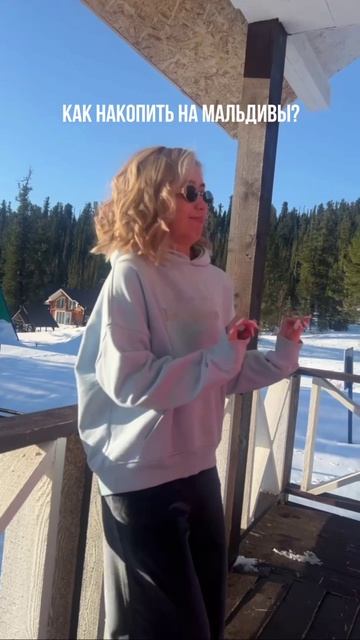 Как накопить на Мальдивы?