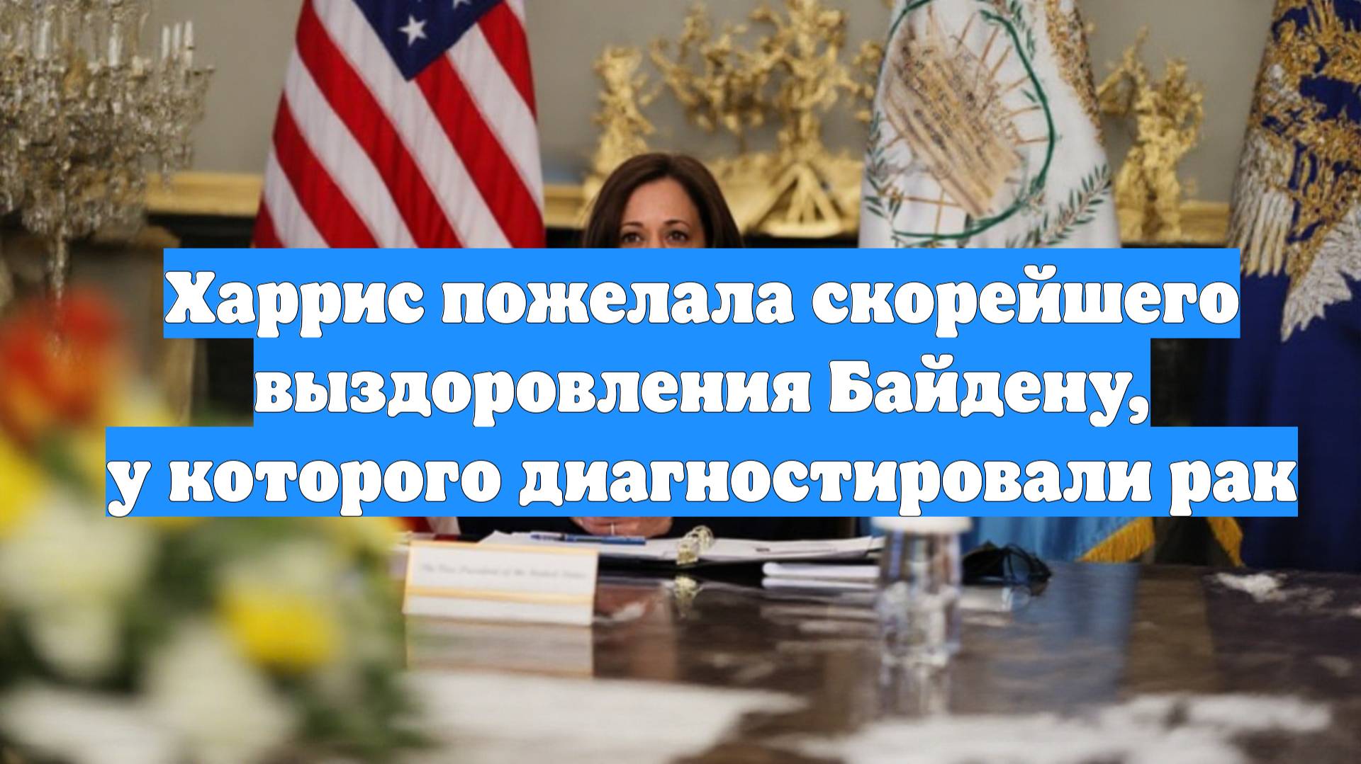 Харрис пожелала скорейшего выздоровления Байдену, у которого диагностировали рак