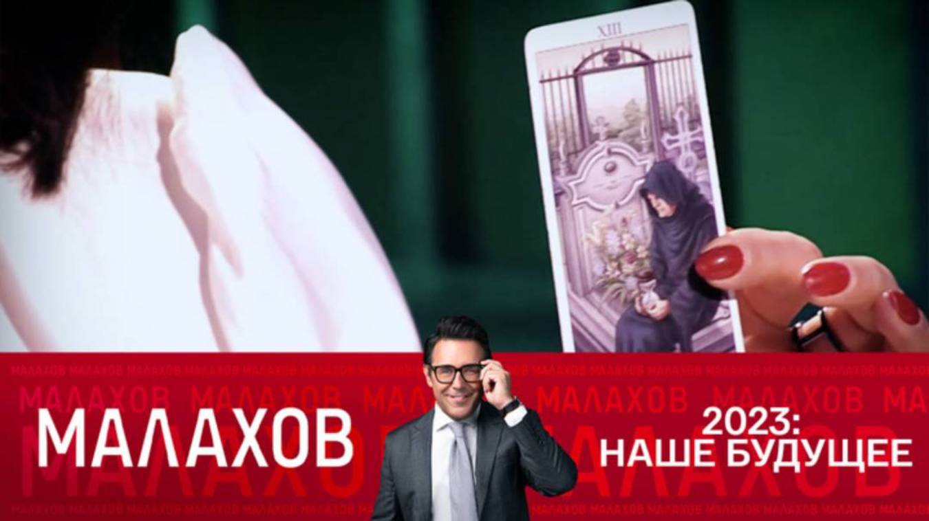 Малахов от 19.05.2025 смотреть онлайн последний выпуск