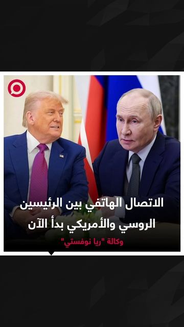 صورية ريل - الاتصال الهاتفي بين الرئيسين الروسي والأمريكي بدأ الآن