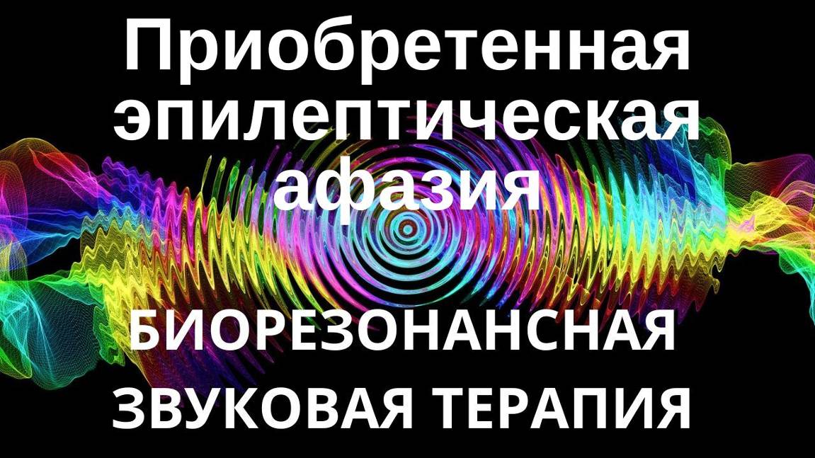 Афазия Приобретенная эпилептическая _ сеанс звуковой терапии _ звуки природы