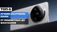 Лучшие смартфоны Xiaomi 2025: от бюджетных до флагманов — полный рейтинг! 🌟📱