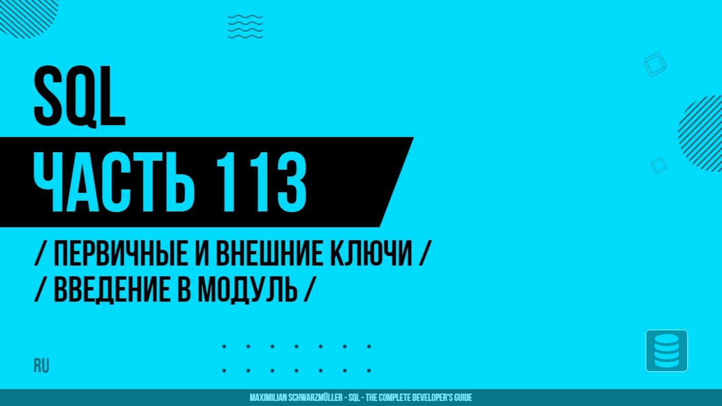 SQL - 113 - Первичные и внешние ключи - Введение в модуль