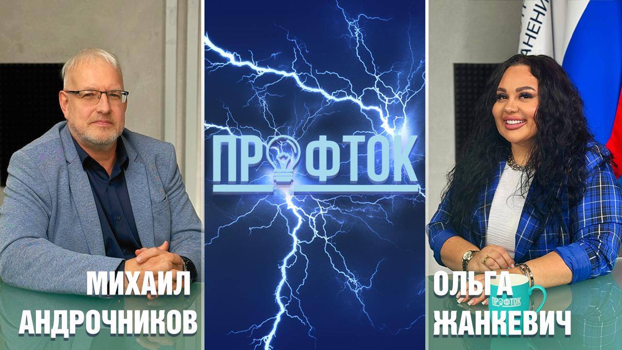 ПрофТок Выпуск 29 Михаил Андрочников