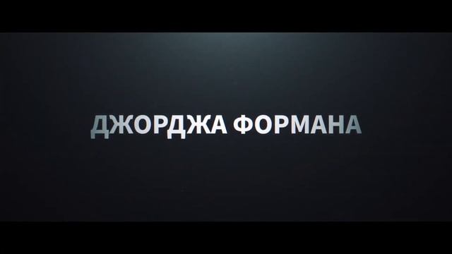 Джордж Форман: Несокрушимый   (2023)