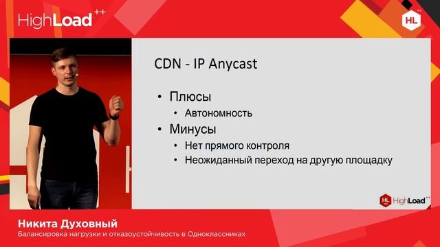 Никита Духовный — Балансировка нагрузки и отказоустойчивость в Одноклассниках