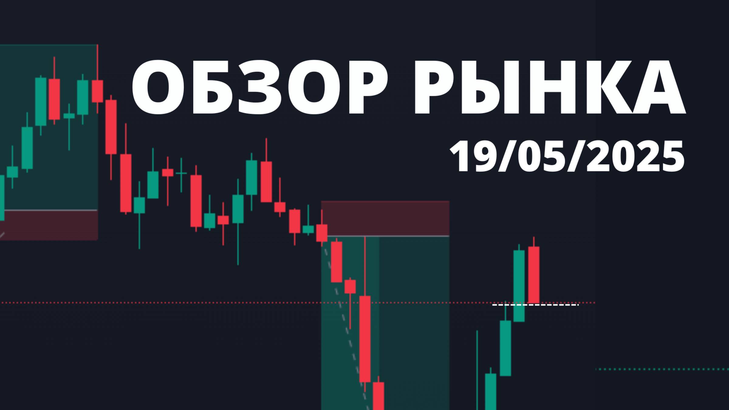 ОБЗОР РЫНКА 19 МАЯ