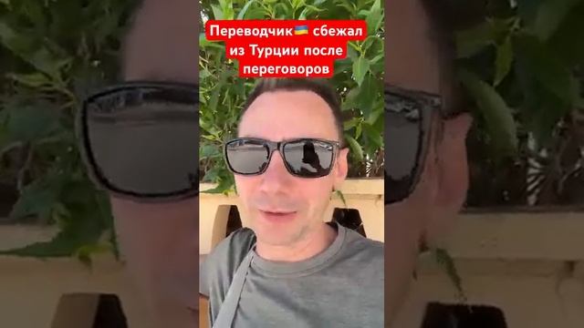 Ивенсиа - Переводчик Украины удрал из Турции