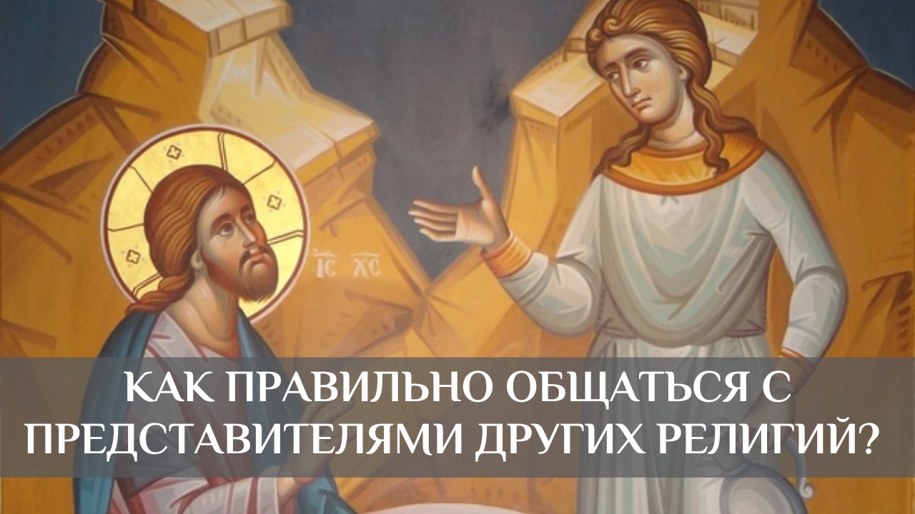 Как правильно общаться с представителями других религий и конфессий? [О беседе Христа с самарянкой]