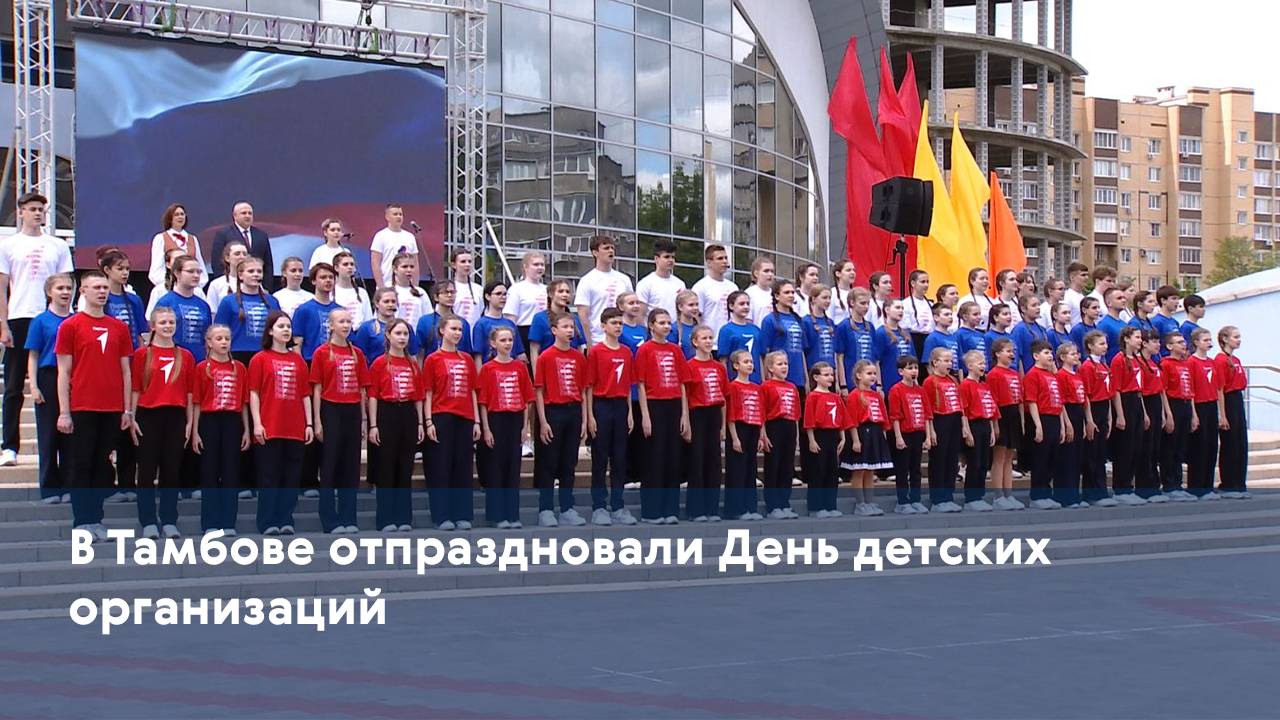 В Тамбове отпраздновали День детских организаций