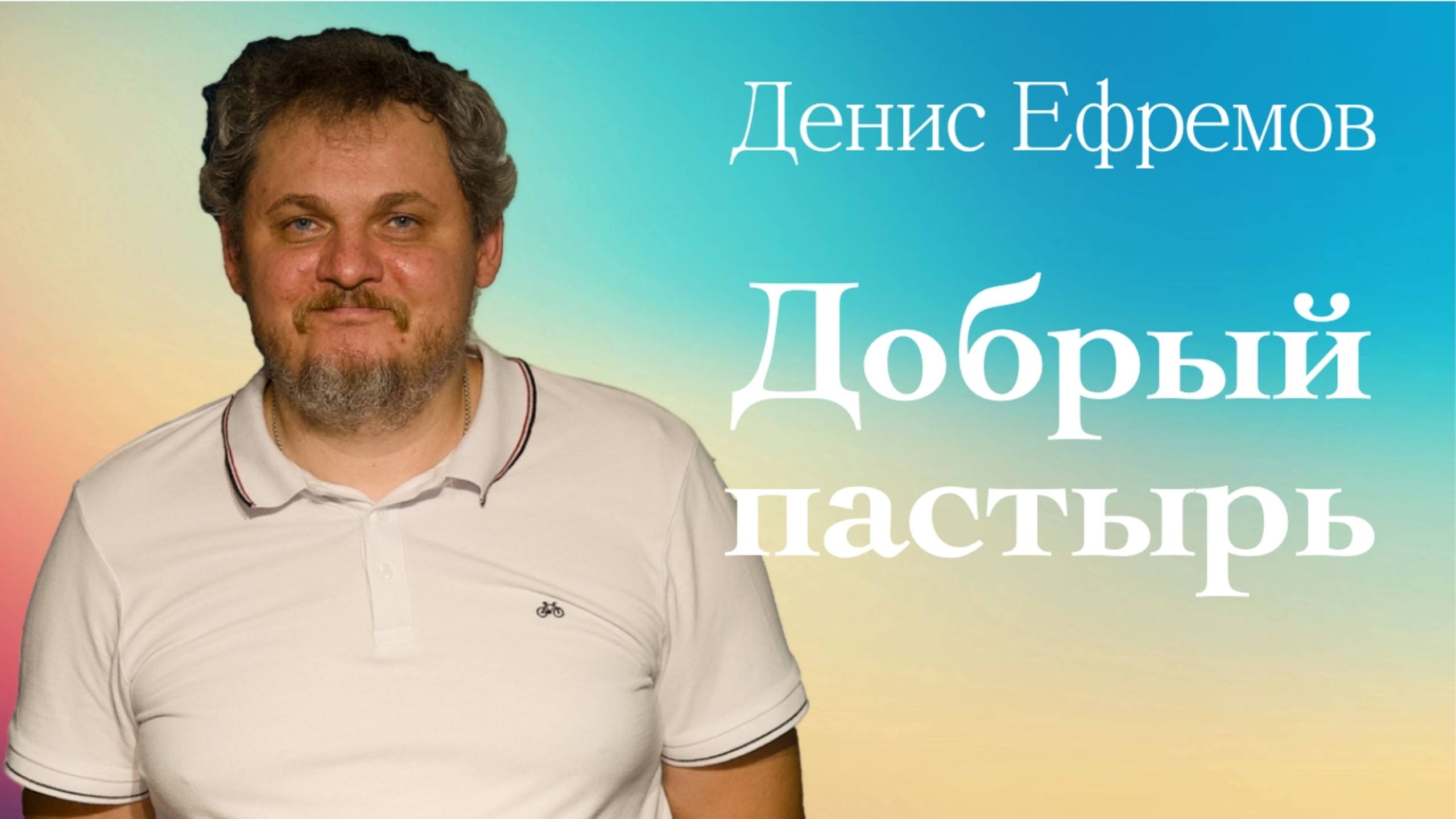 ДОБРЫЙ ПАСТЫРЬ • Денис Ефремов • 18 мая 2025