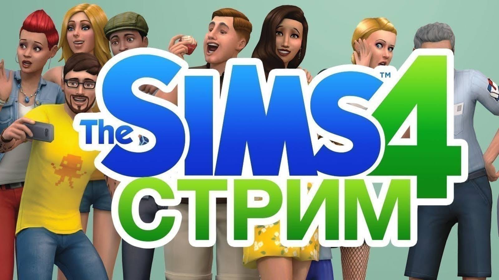 СИМС 4 ! Залетай на стрим ! Тестовый стрим