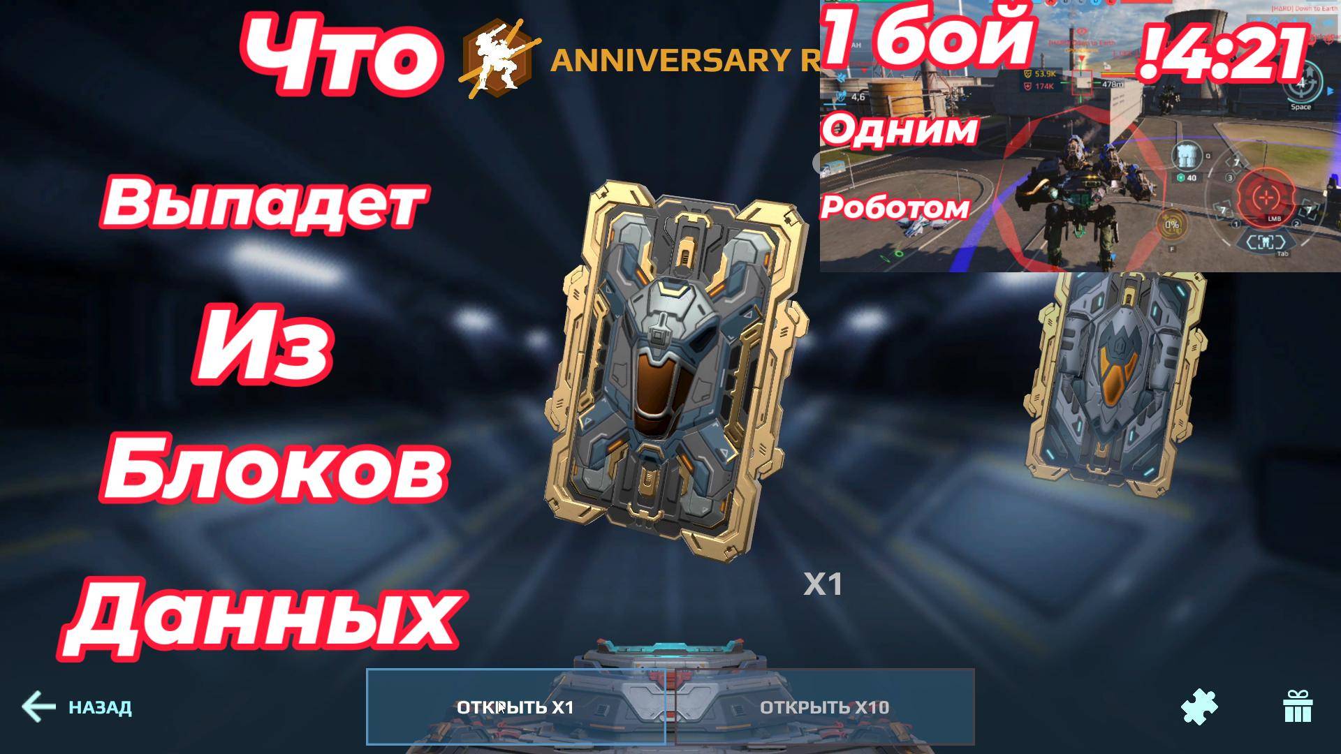 War Robots/Что выпадет из блоков данных|#War Robots
