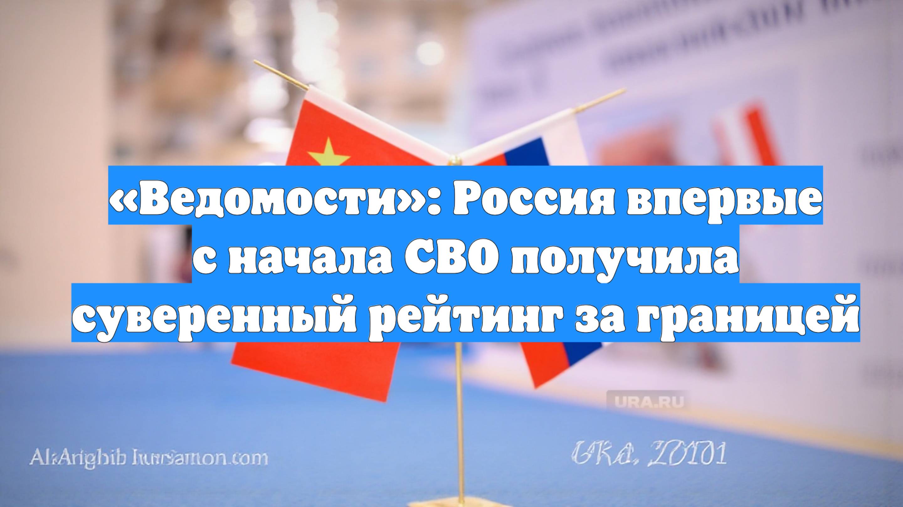«Ведомости»: Россия впервые с начала СВО получила суверенный рейтинг за границей