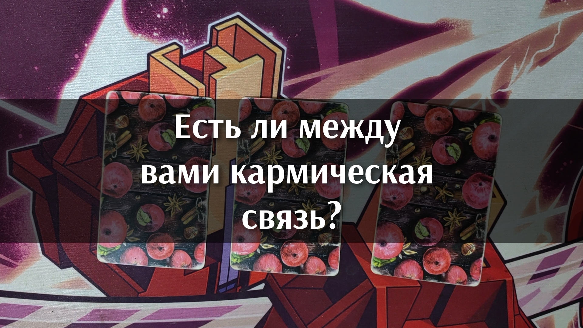 Есть ли между вами кармическая связь? Анализ таро. Гадание на картах. 3 варианта