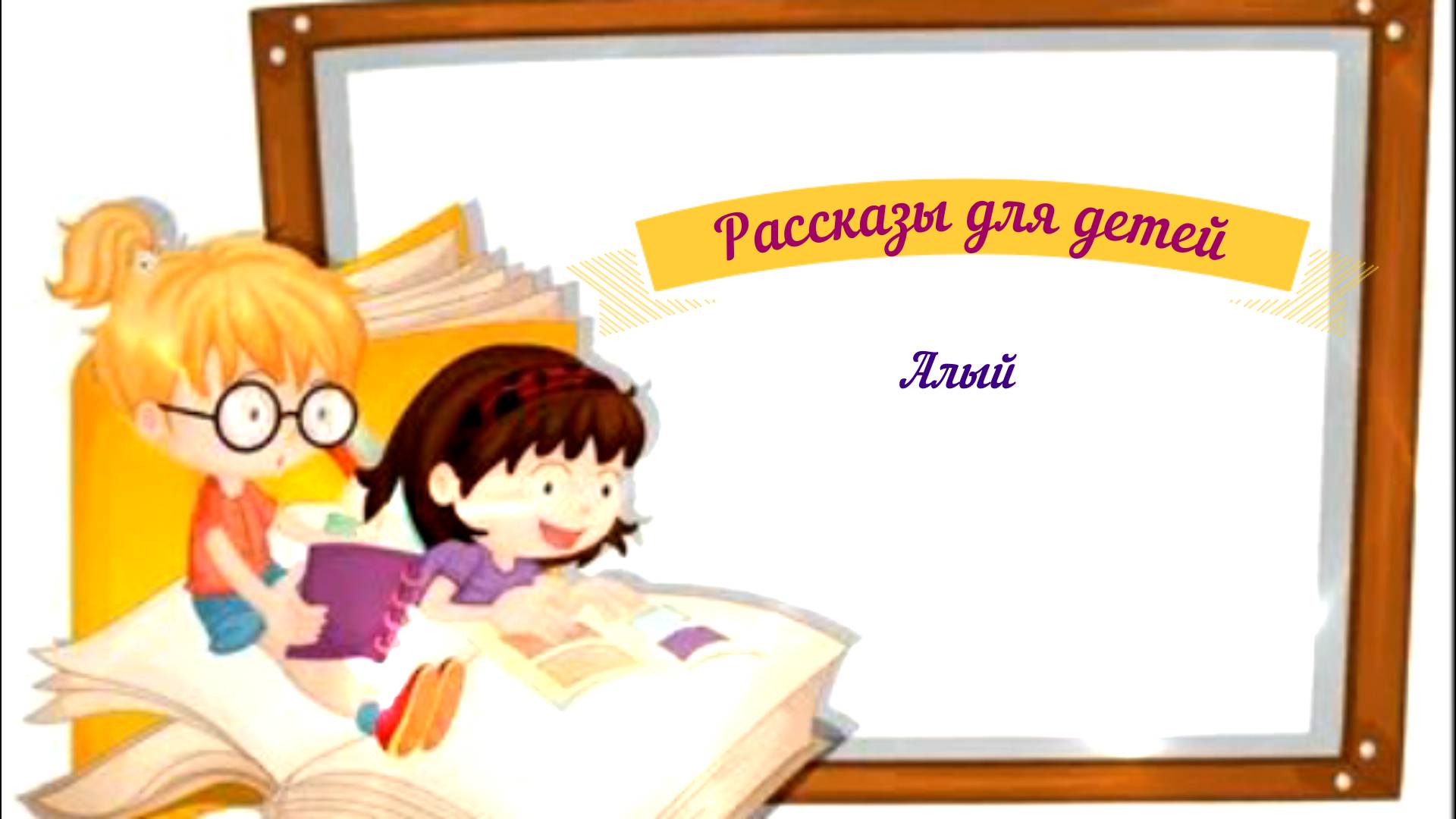 Рассказы для детей аудио