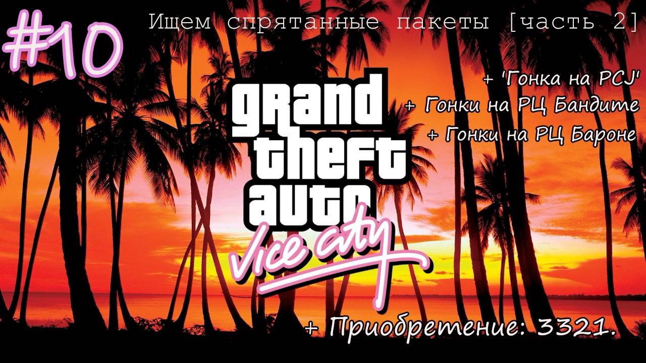 Прохождение GTA: Vice City - #10 - Ищем спрятанные пакеты [часть 2]