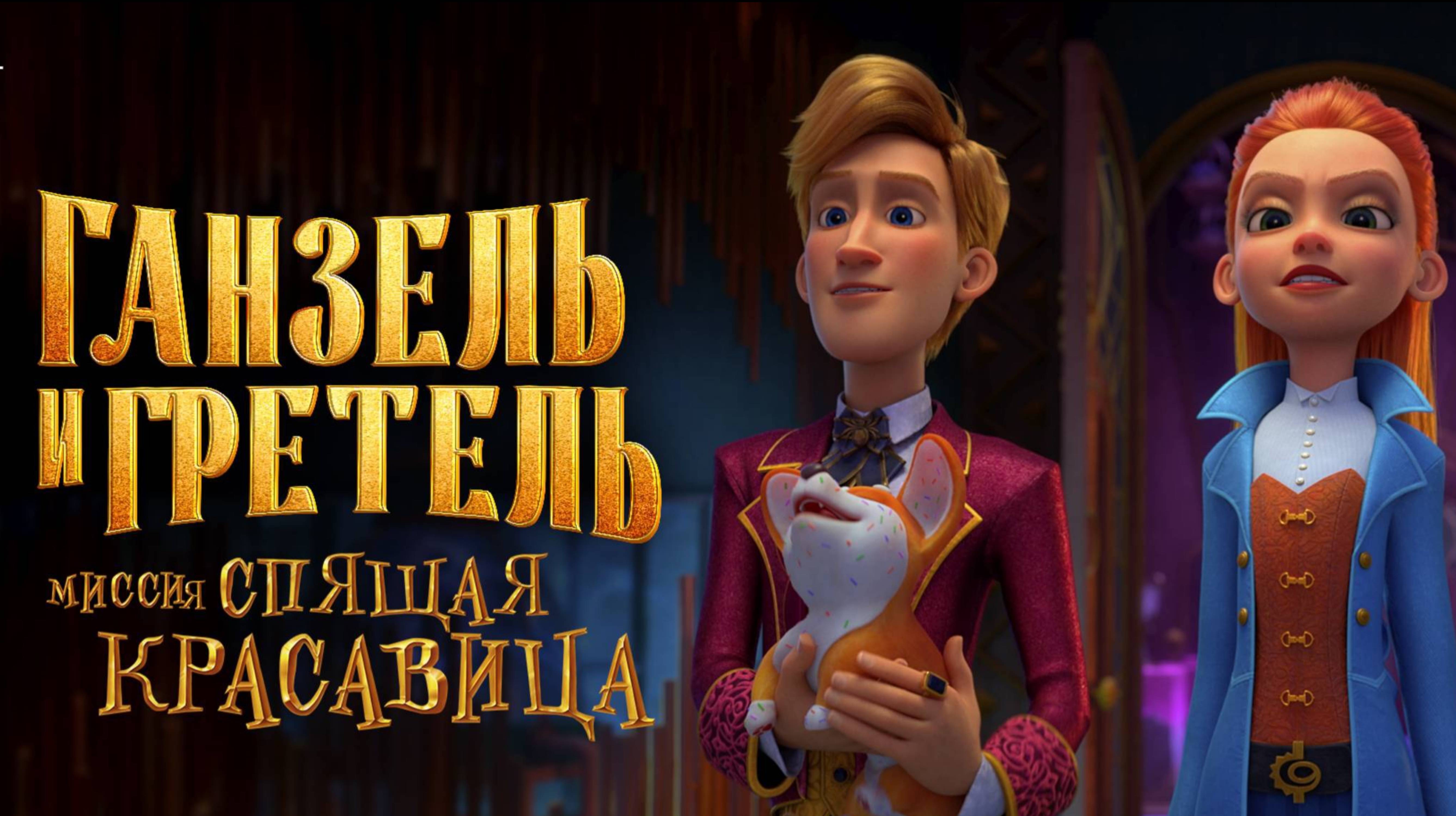 Ганзель и Гретель. Миссия Спящая красавица