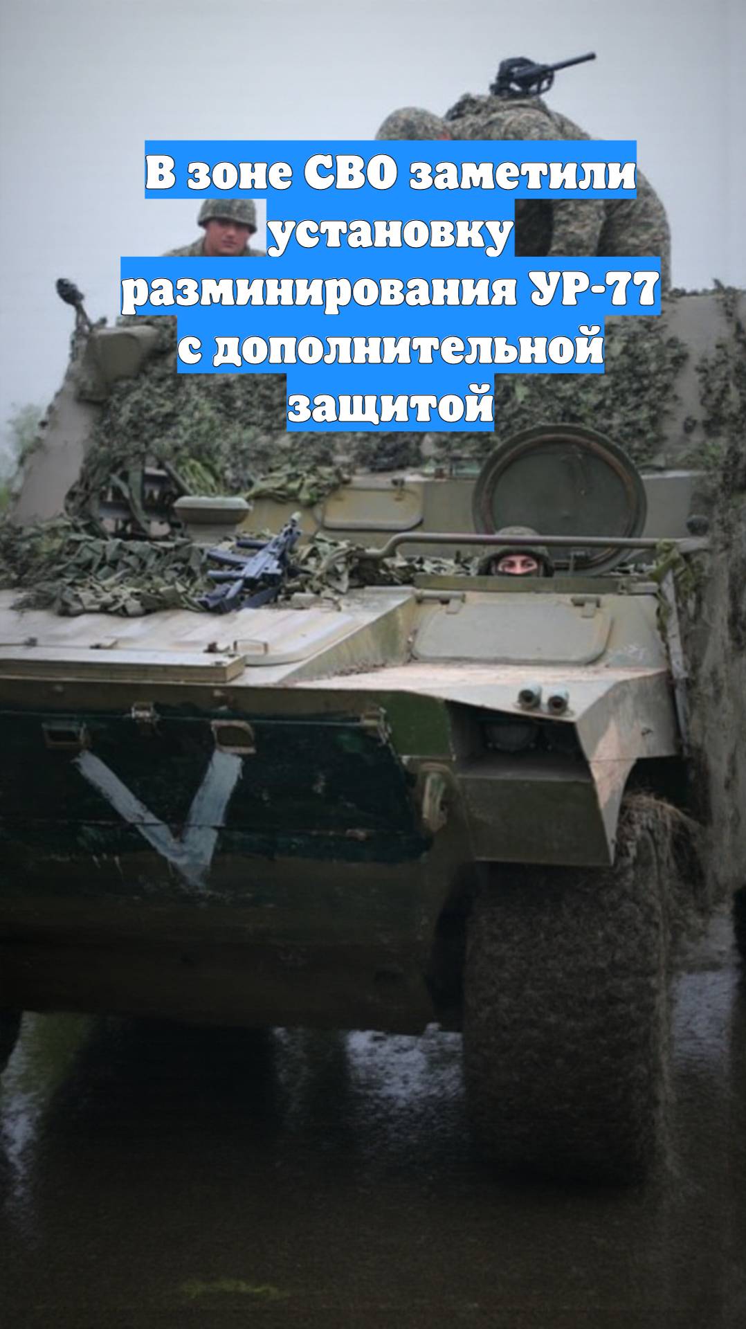 В зоне СВО заметили установку разминирования УР-77 с дополнительной защитой