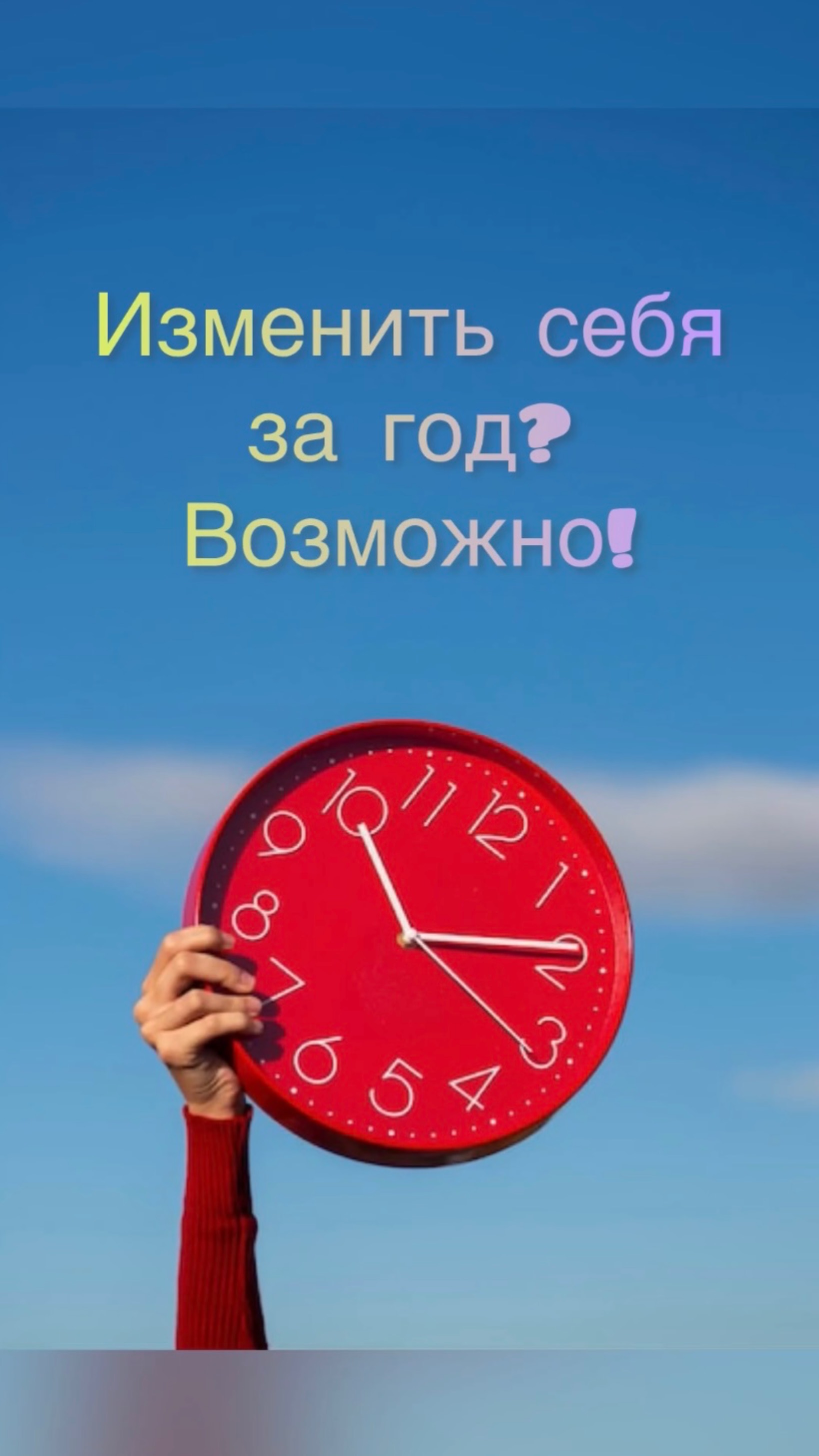 Как изменить себя за год.