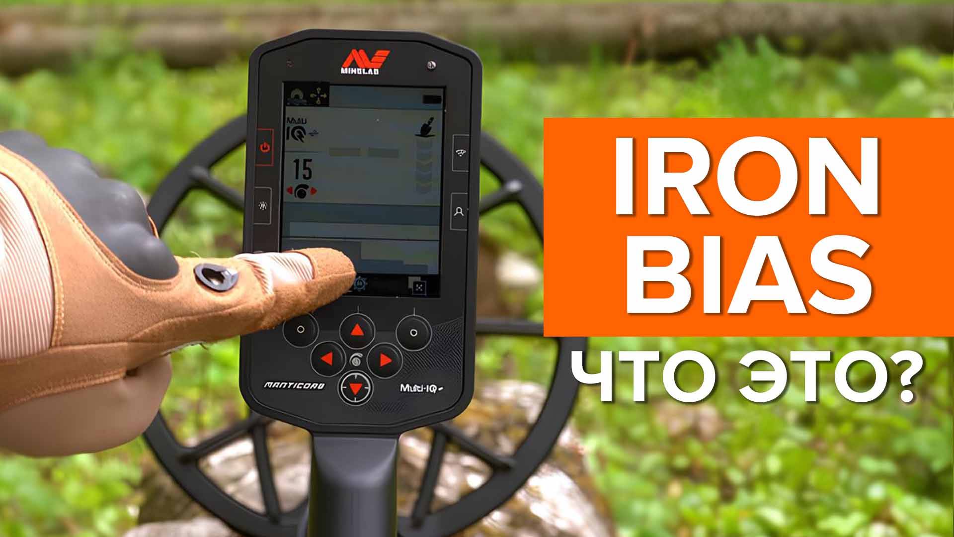 Что такое IRON BIAS (Индикатор железа)?