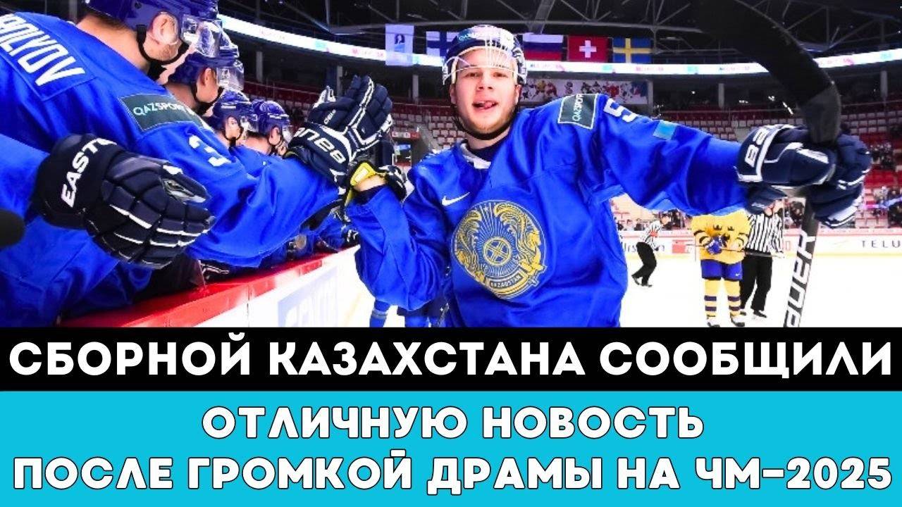 Сборной Казахстана сообщили ОТЛИЧНУЮ НОВОСТЬ после Громкой Драмы наЧМ-2025 по хоккею Швеции и Дании