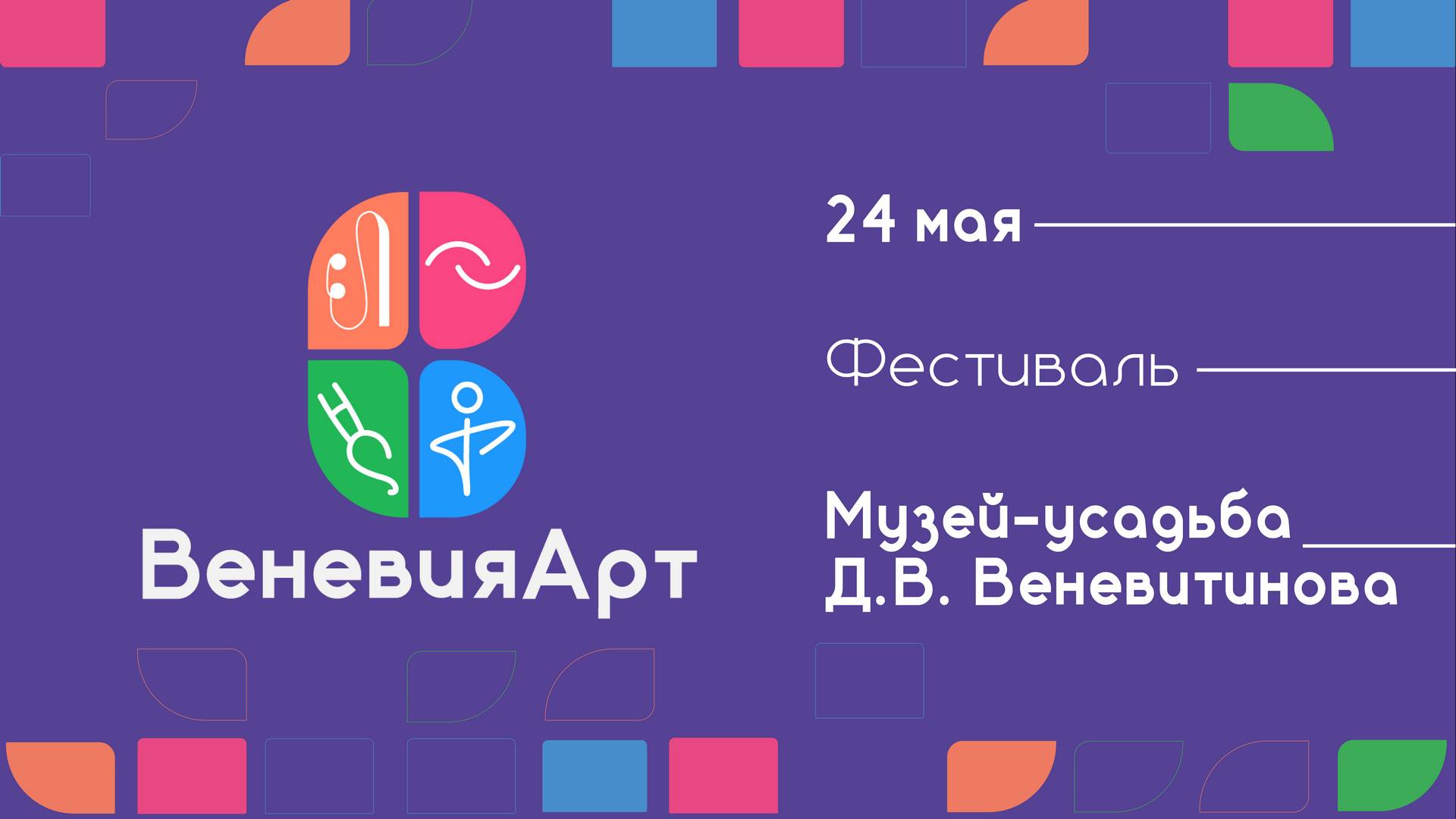Пресс-конференция, посвященную проведению фестиваля «ВеневияАрт»