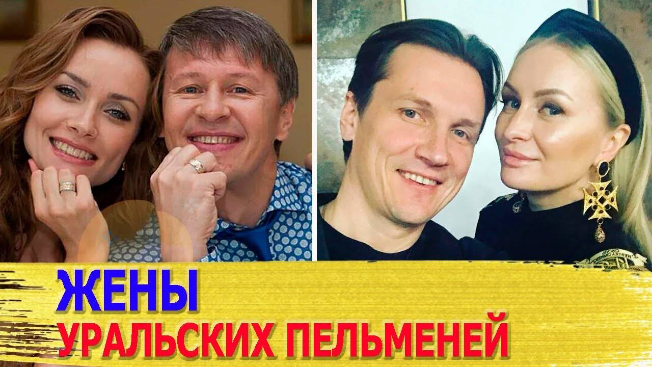 ЖЕНЫ-КРАСАВИЦЫ юмористов из УРАЛЬСКИХ ПЕЛЬМЕНЕЙ  КТО они и как ВЫГЛЯДЯТ