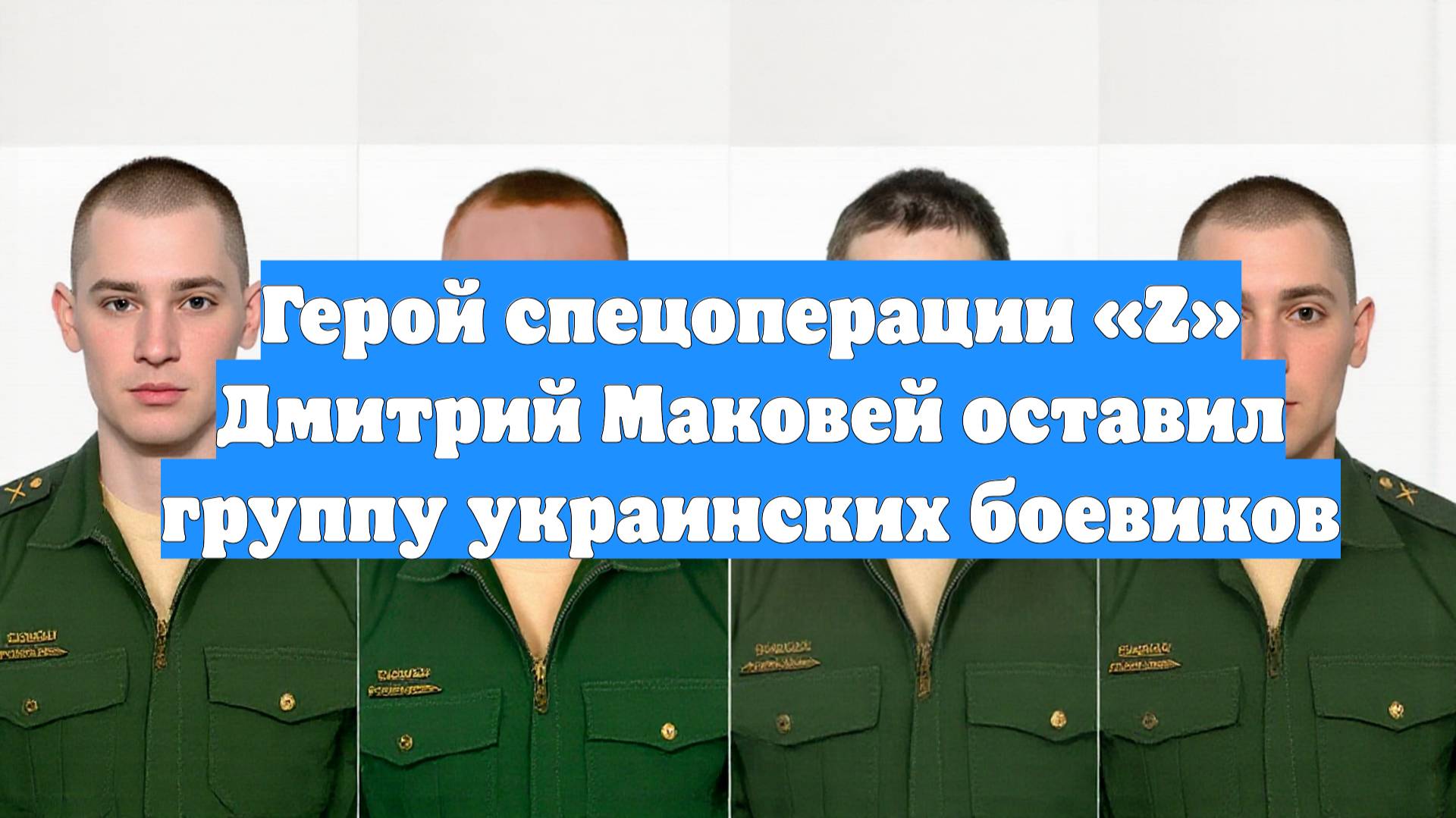 Герой спецоперации «Z» Дмитрий Маковей оставил группу украинских боевиков