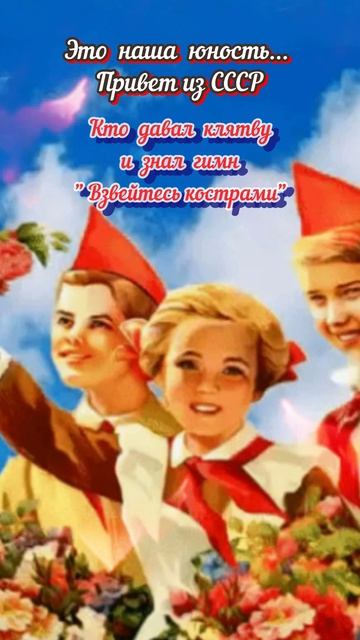 С Днём Пионерии!#праздник#ссср#пионер#shorts