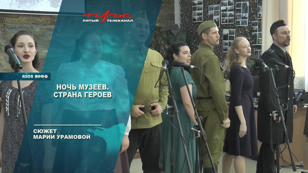Ночь музеев. Страна Героев