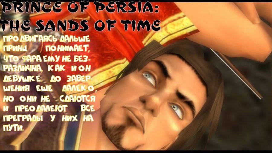 PRINCE OF PERSIA: THE SANDS OF TIME-4 серия (Любовь и Фара)