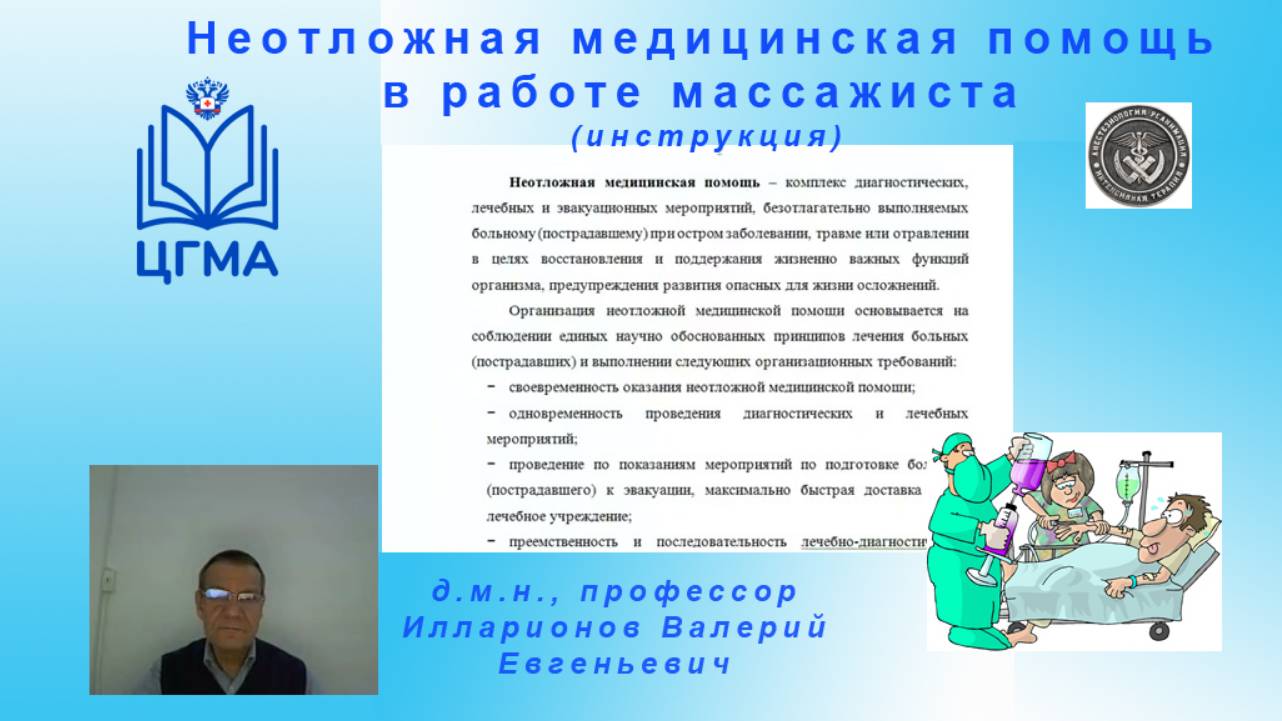 Илларионов В.Е. Неотложная медицинская помощь в работе массажиста.