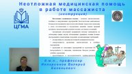 Илларионов В.Е. Неотложная медицинская помощь в работе массажиста.