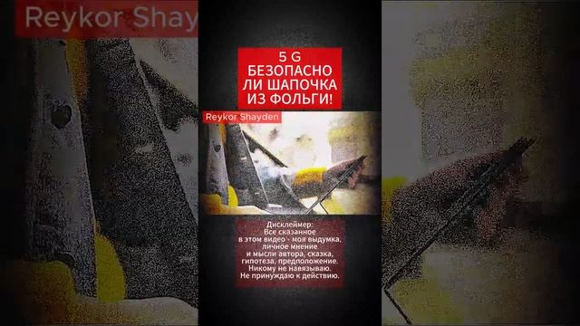 5 G БЕЗОПАСНО ЛИ ШАПОЧКА ИЗ ФОЛЬГИ!