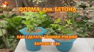 Форма для бетона своими руками идеи для дачи и сада вариант (184)
