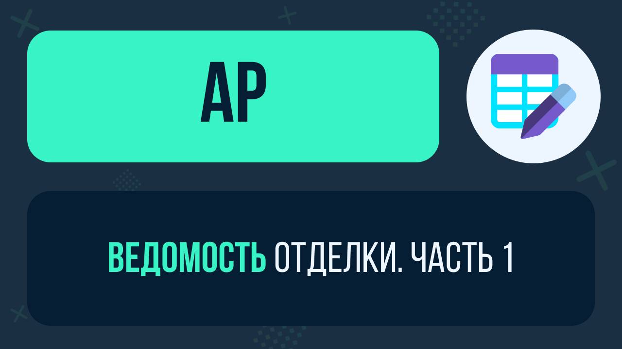 Ведомость отделки в Revit. Часть 1!
