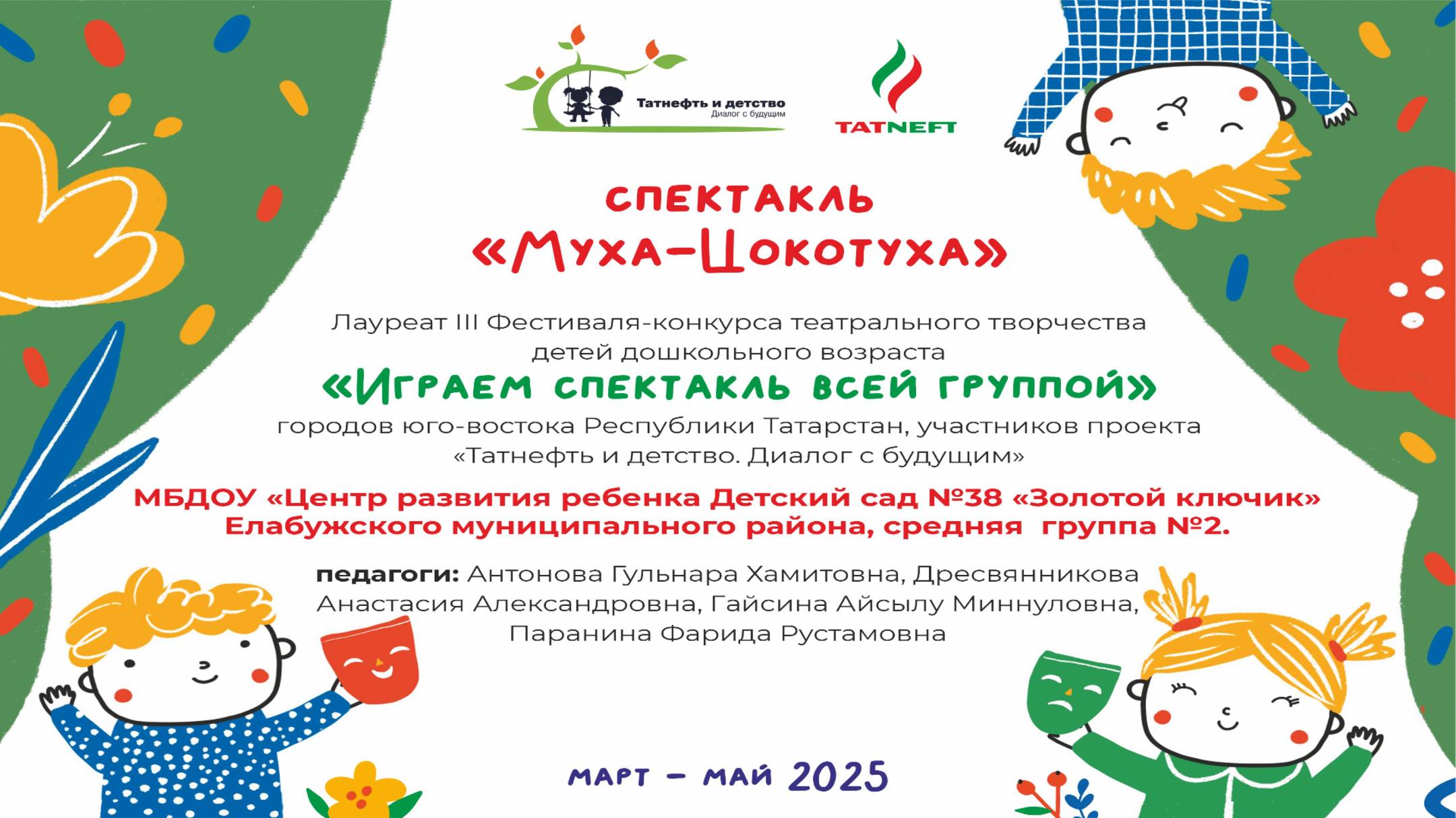 Муха-цокотуха