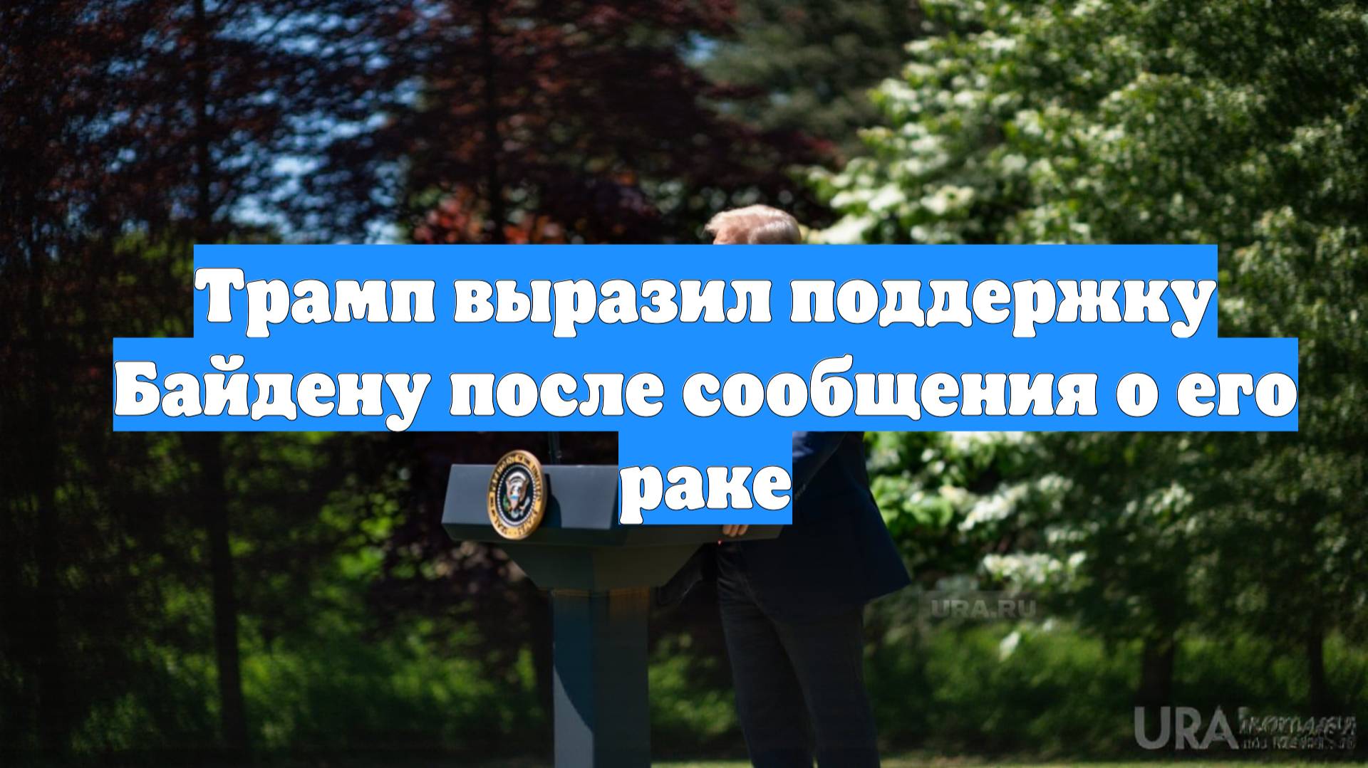 Трамп выразил поддержку Байдену после сообщения о его раке