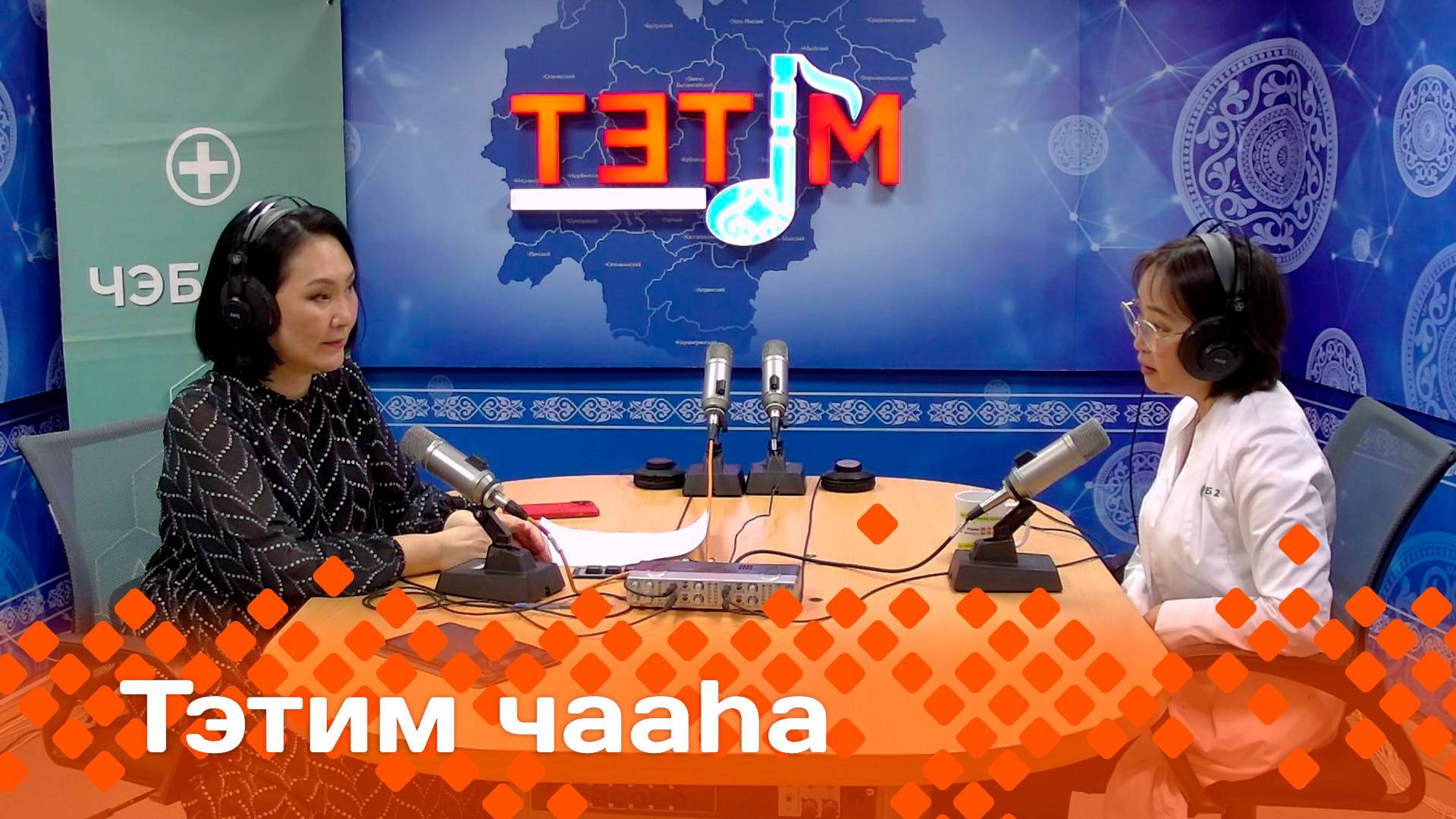 «Тэтим чааһа»   (16.05.25)