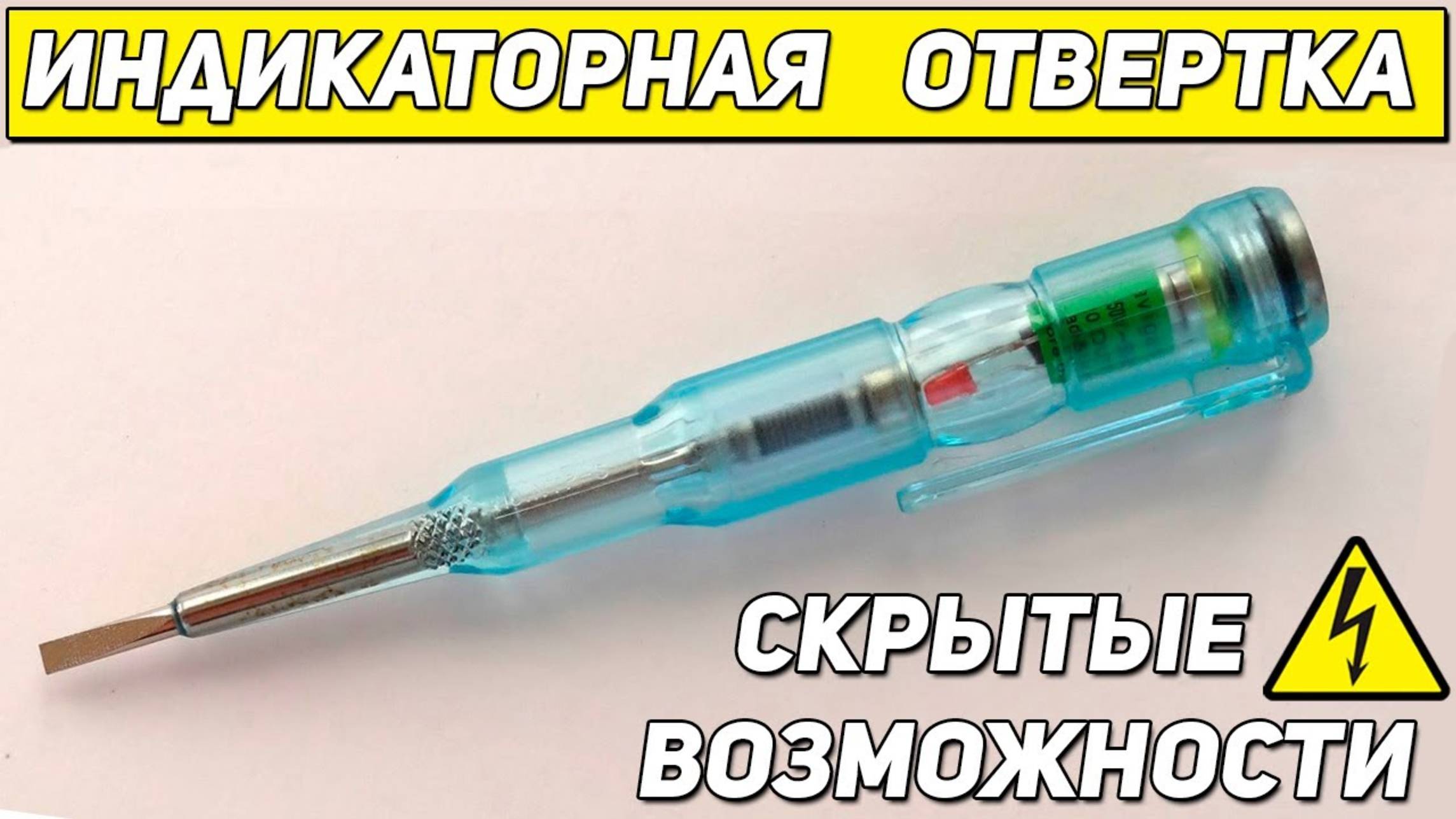 Индикаторная отвертка. как пользоваться индикаторной отверткой